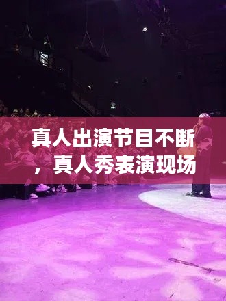 真人出演節(jié)目不斷，真人秀表演現(xiàn)場 