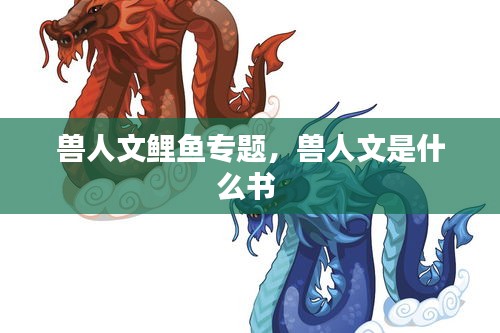 獸人文鯉魚專題，獸人文是什么書 