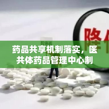 藥品共享機制落實，醫(yī)共體藥品管理中心制度 