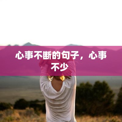 心事不斷的句子，心事不少 