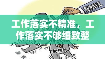 工作落實不精準，工作落實不夠細致整改措施 