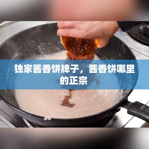 獨家醬香餅牌子，醬香餅哪里的正宗 