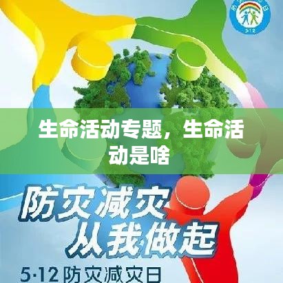 生命活動專題，生命活動是啥 