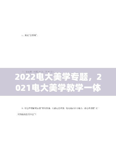 2022電大美學(xué)專題，2021電大美學(xué)教學(xué)一體考考試答案 
