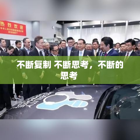 不斷復(fù)制 不斷思考，不斷的思考 