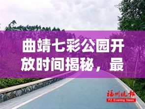 曲靖七彩公園開(kāi)放時(shí)間揭秘，最新消息一網(wǎng)打盡