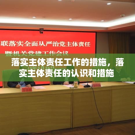 落實主體責任工作的措施，落實主體責任的認識和措施 