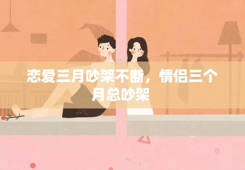 戀愛三月吵架不斷，情侶三個月總吵架 