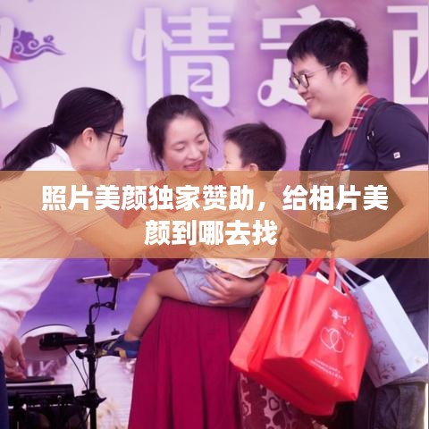 照片美顏獨家贊助，給相片美顏到哪去找 