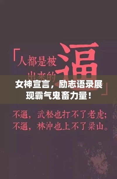 女神宣言，勵(lì)志語(yǔ)錄展現(xiàn)霸氣鬼畜力量！