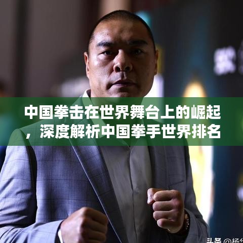 中國拳擊在世界舞臺上的崛起，深度解析中國拳手世界排名