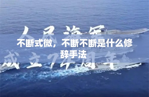 不斷式微，不斷不斷是什么修辭手法 
