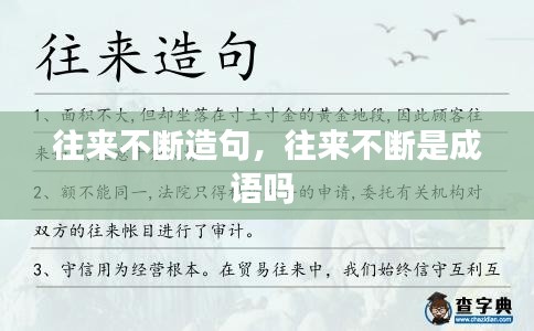 往來不斷造句，往來不斷是成語嗎 