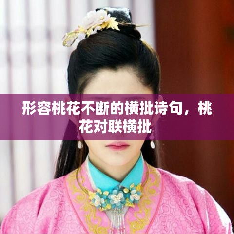 形容桃花不斷的橫批詩(shī)句，桃花對(duì)聯(lián)橫批 