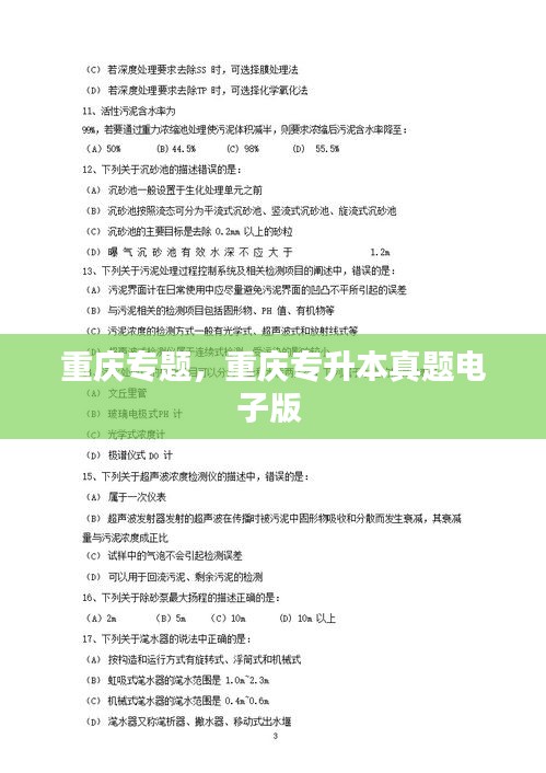 重慶專題，重慶專升本真題電子版 