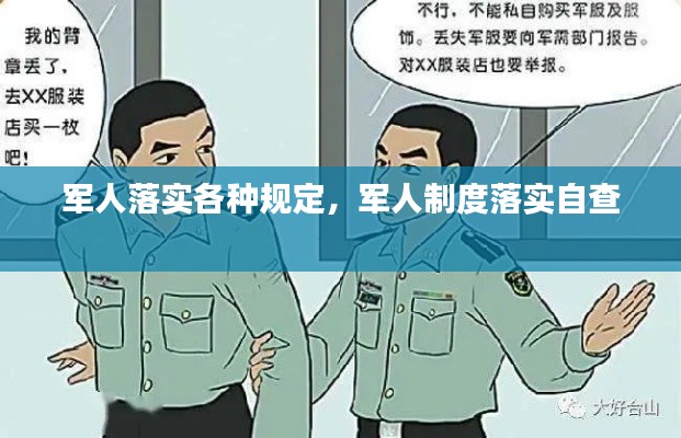 軍人落實(shí)各種規(guī)定，軍人制度落實(shí)自查 