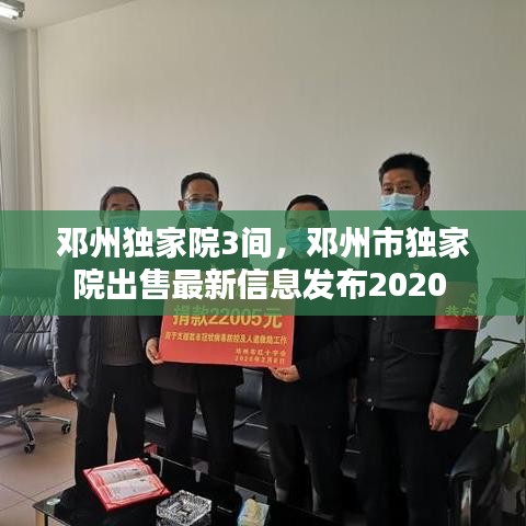 鄧州獨(dú)家院3間，鄧州市獨(dú)家院出售最新信息發(fā)布2020 