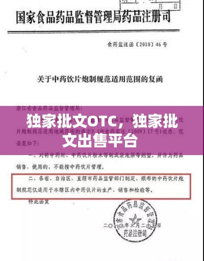 獨(dú)家批文OTC，獨(dú)家批文出售平臺(tái) 