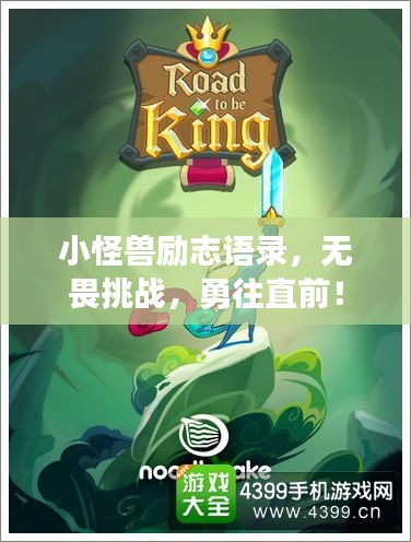 小怪獸勵志語錄，無畏挑戰(zhàn)，勇往直前！