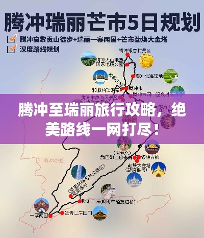 騰沖至瑞麗旅行攻略，絕美路線一網(wǎng)打盡！
