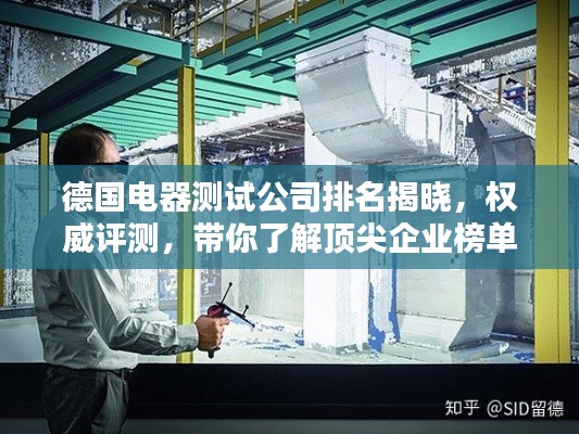 德國電器測試公司排名揭曉，權(quán)威評測，帶你了解頂尖企業(yè)榜單