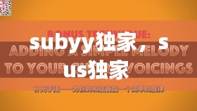 subyy獨(dú)家，sus獨(dú)家 