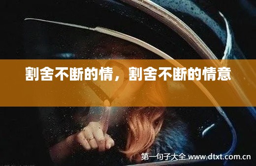 割舍不斷的情，割舍不斷的情意 