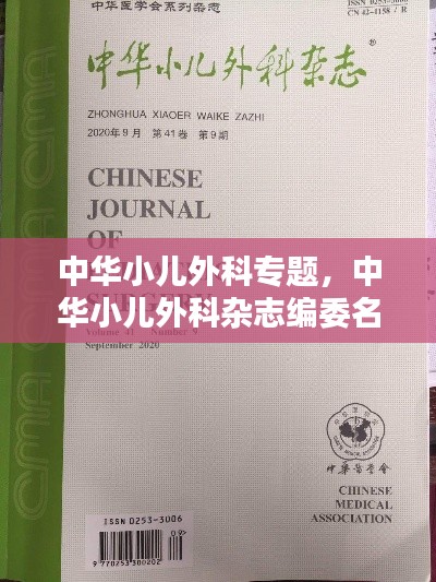 中華小兒外科專(zhuān)題，中華小兒外科雜志編委名單 