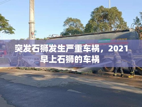 突發(fā)石獅發(fā)生嚴(yán)重車禍，2021早上石獅的車禍 