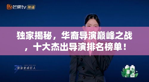 獨家揭秘，華裔導(dǎo)演巔峰之戰(zhàn)，十大杰出導(dǎo)演排名榜單！