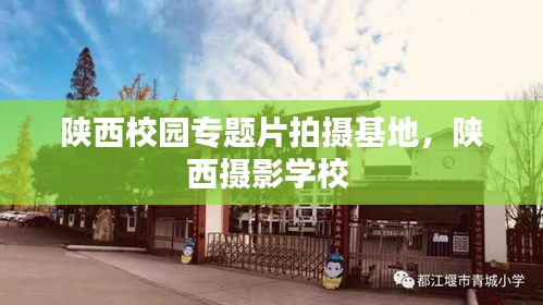 陜西校園專題片拍攝基地，陜西攝影學(xué)校 