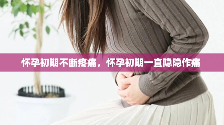 懷孕初期不斷疼痛，懷孕初期一直隱隱作痛 