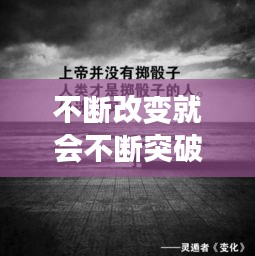 不斷改變就會不斷突破，不斷改變的句子 