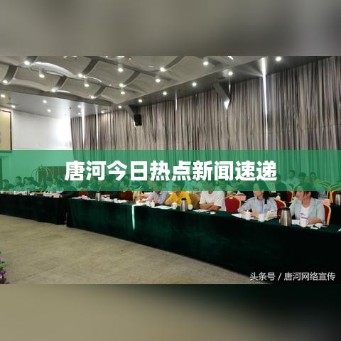 唐河今日熱點新聞速遞