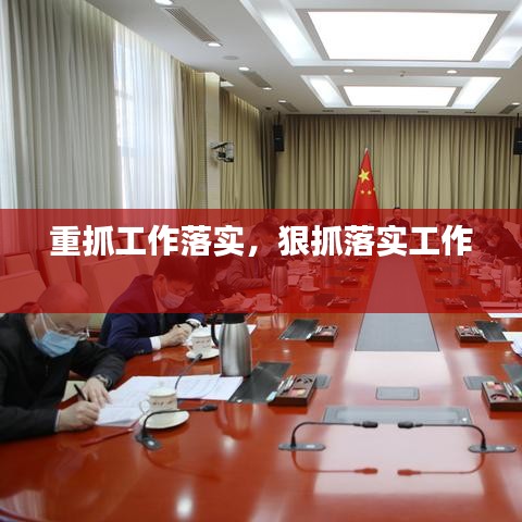 重抓工作落實，狠抓落實工作 