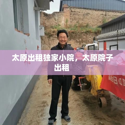 太原出租獨家小院，太原院子出租 