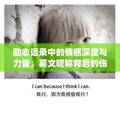 勵(lì)志語(yǔ)錄中的情感深度與力量，英文昵稱背后的傷感與成長(zhǎng)故事