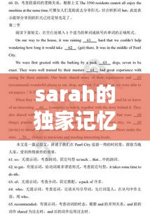 sarah的獨家記憶，獨家記憶英文翻譯縮寫 