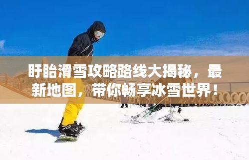 盱眙滑雪攻略路線大揭秘，最新地圖，帶你暢享冰雪世界！