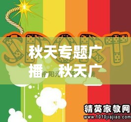 秋天專題廣播，秋天廣播稿 
