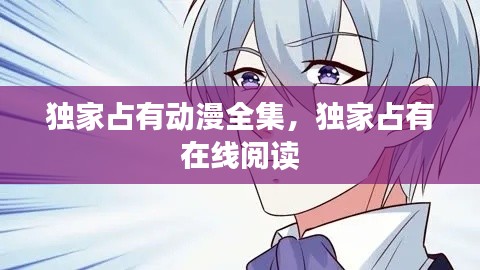 獨家占有動漫全集，獨家占有 在線閱讀 