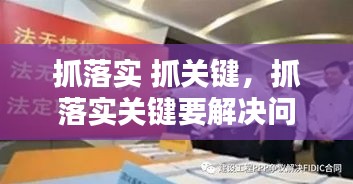 抓落實(shí) 抓關(guān)鍵，抓落實(shí)關(guān)鍵要解決問(wèn)題心得體會(huì) 