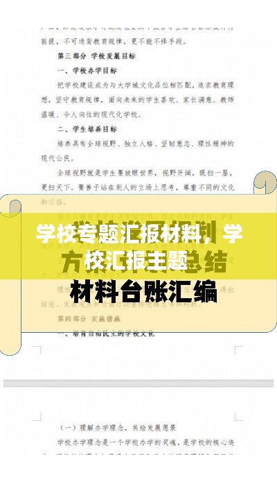 學(xué)校專題匯報材料，學(xué)校匯報主題 