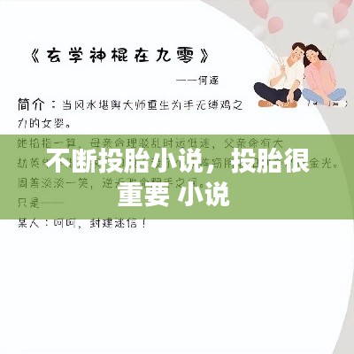 不斷投胎小說，投胎很重要 小說 