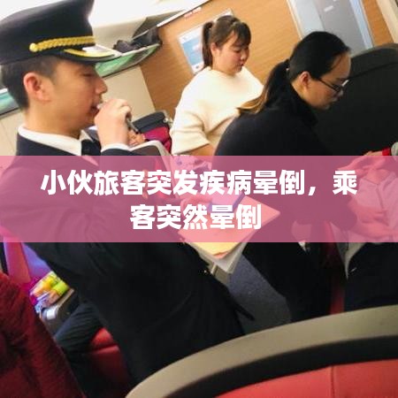 小伙旅客突發(fā)疾病暈倒，乘客突然暈倒 