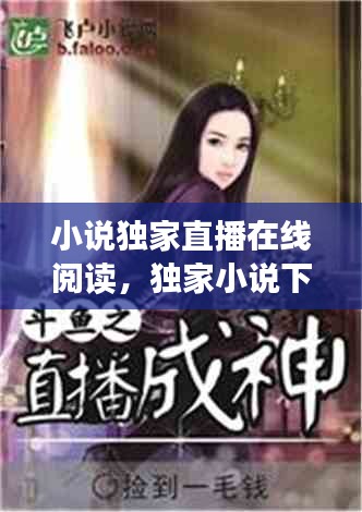 小說獨家直播在線閱讀，獨家小說下載 