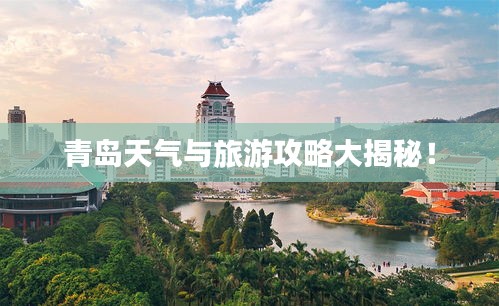 青島天氣與旅游攻略大揭秘！