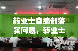 轉(zhuǎn)業(yè)士官編制落實(shí)問(wèn)題，轉(zhuǎn)業(yè)士官安置入編依據(jù)文件 