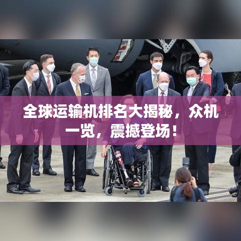 全球運(yùn)輸機(jī)排名大揭秘，眾機(jī)一覽，震撼登場！