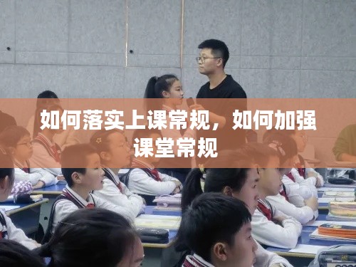 如何落實(shí)上課常規(guī)，如何加強(qiáng)課堂常規(guī) 